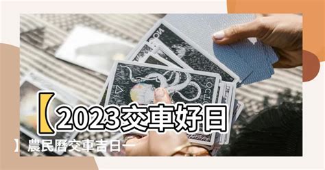 農民曆交車吉日|2024下半年不宜交車日、買車交車好日子查詢！9、10、11、12月。